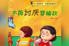 《不再讨厌穿裤衩》幼儿自我保护·性教育启蒙绘本