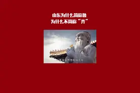 山东为什么简称“鲁”不简称“齐”？ #山东  #山东战疫  #山东人视频封面