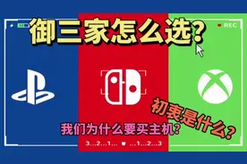 御三家主机“任天堂switch 索尼Ps5 微软xss xsx”如何选择视频封面