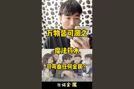 万物皆可测之魔法药水。哪位粉丝让测的，来认领吧！#测评 #2020好运连连