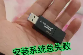 u盘安装系统总失败，一招解决。#电脑配置 #电脑小技巧 #电脑知识 #抖音小助手 #电脑组装视频封面
