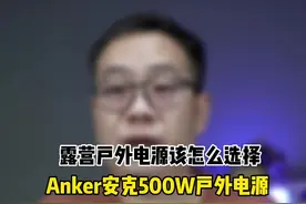 露营选择户外电源时往往很多人会忽略一个问题那就是安全#安克户外电源 #anker快充视频封面