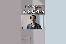 我们没有理由不支持华为！#华为 #mate50 #大v快评 #布衣杂谈 #传递正能量 