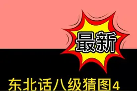 东北话八级猜图4，结尾有互动彩蛋哦，一定要看呀！#东北话 @东北人(酱)在洛杉矶 @九迹动漫视频封面