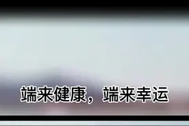 #端午节 愿我们粽是开心，粽是喜悦，粽是幸运，无论甜咸，粽有所爱…#端午节快乐视频封面