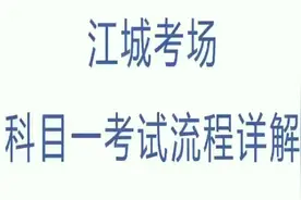 江城考场科目一考试流程，现在都是电子档案视频封面