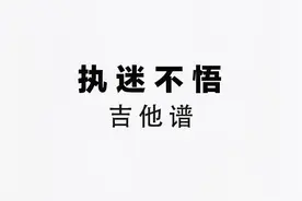 我对你有何止执迷不悟#吉他谱 #执迷不悟dj #吉他 #话不多说先秀一波视频封面