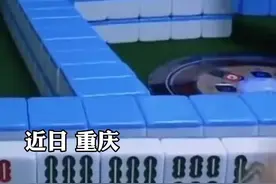 警方现场演示麻将机作弊器，“半数以上茶楼都被安装过” #你怎么看 视频封面