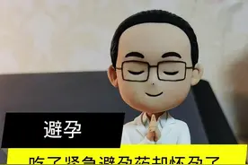 吃了紧急避孕药却怀孕了，孩子还能要吗？#女性健康 #避孕药 #意外怀孕 视频封面