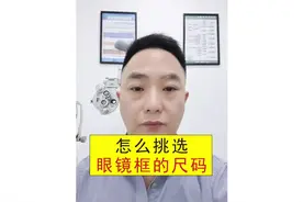 眼镜框架尺寸码参数对照表大小怎么看怎么选择怎么配怎么算#眼镜