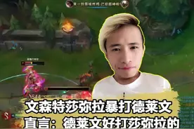 德莱文玩家最怕莎弥拉？文森特给出答案：德莱文好打莎弥拉视频封面