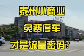 免费停车真香，顶流商超究竟有什么魅力？#泰州 #大润发 #商业体视频封面
