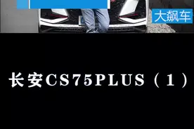 带来一辆长安CS75 PLUS视频封面