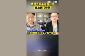近日，美国加州圣何塞一对#华裔夫妇遭邻居百次砸门辱骂“滚回中国”。该男子现已因涉嫌虐待父亲被捕视频封面
