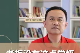 做企业是条不归路，老板没有这点觉悟，企业不可能长治久安....#个人成长 #经营企业 #创业 #奋斗 #高建华 视频封面