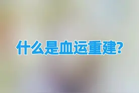 什么是血运重建？#医学科普 #健康科普 #科普健康知识 视频封面