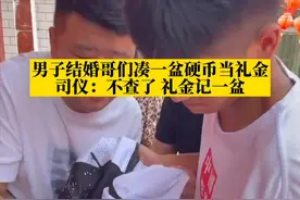 #河南兰考 男子结婚哥们凑一盆硬币当礼金，司仪：不查了，礼金记一盆视频封面