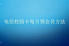 #教程 安徽电信校园卡每月领会员方法 及注意事项