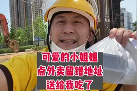 女顾客点的外卖留错地址了，说送给我吃了，哈哈，太好吃了视频封面