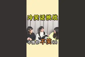 小明是当之无愧的梗王！#这个视频有点料 #冷笑话 @喻十七 @牛美丽Beauty