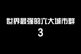 中国是第三个以单一国家城市群上榜的国家@抖音短视频 #中国 #上海 #城市视频封面