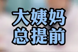 月经提前，中医如何说。#余波医生 #月经 
视频封面