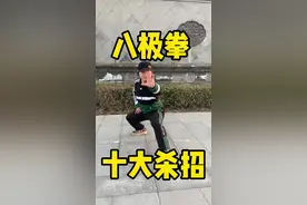 八极拳十大杀招教学感觉收藏吧#八极拳 #防身术视频封面
