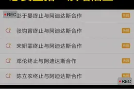 阿迪达斯14位代言人解约，陈奕迅最强硬，恐要重拾“演唱旧业”。视频封面