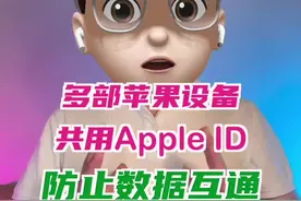 iPhone上下载了一个软件，其它苹果设备马上就同步了……多个苹果设备共用一个Apple ID，如何防止数据互通？ #iPhone小技巧 #苹果生态链 #appleid数据互通视频封面