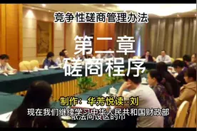 政府采购竞争性磋商采购方式管理暂行办法｜第二章磋商程序视频封面