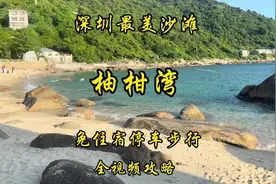 深圳最美（没有之一）沙滩柚柑湾，免住宿停车步行全攻略来啦！视频封面