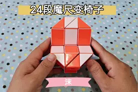 #魔尺教程 #魔尺 24段魔尺变椅子
