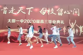 20.7.27，大田一中2020届高三毕业典礼，舞蹈《MyMy》片断。