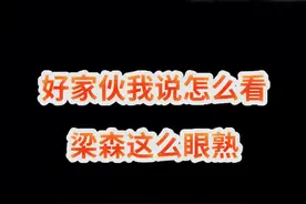 #青春有你3好家伙戴上长发差点没认出来 #梁森视频封面