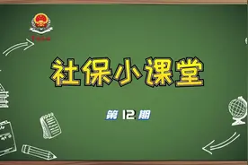 #社保小课堂第十二期丨说说社平调差那些事儿 
来源:视频封面
