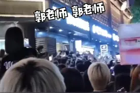 #郭老师现身南京致交通瘫痪 ，大批粉丝围堵酒店大喊“郭老师”！连警察也来疏通交通啦！这就是顶流待遇？视频封面