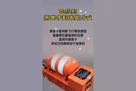 大多数人们只知道飞机上有个黑匣子，却不知道黑匣子到底是什么，干什么用的，今天给大家分享一下！#正能量 #教育 #飞机#空难#涨知识视频封面