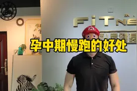 孕中期慢跑的好处，以及一些需要注意的事项#浦江私房健身