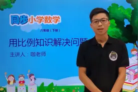 六年级下册青岛版数学第三单元3.4用比例知识解决问题#小学视频封面