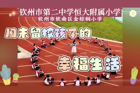 温暖的学校，有温度的教育。 钦州二中恒大附属小学视频封面