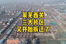 莱芜西关三大片区又开始拆迁了 视频版本稍后发布#刘超影视团队视频封面