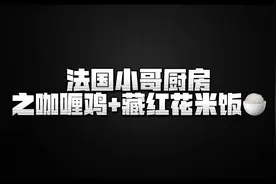 加黄油煮米饭在国内不常见#法国 #美食 #法国趣闻视频封面