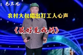 农村大叔模仿女声演唱《最好是我妈》#传递正能量，视频配音视频封面
