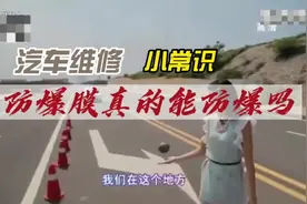 玻璃防爆膜真的能防爆吗？汽车玻璃防爆膜是帮车辆视频封面