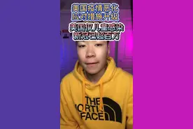 美国疫情加重，我这边疫情级别已升级为紫色，超百万儿童确诊新冠#美国疫情 #美国 #海外视频封面