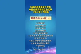 长春市商务局关于发布市重点商贸保供企业名单（第二批）的通告#长春 #我们终将战胜疫情 #疫情防控人人有责 #抗击疫情我们在行动 #抗击疫情我们一起努力视频封面