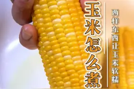 煮玉米总是又老又硬？试试这个方法吧！#抖音美食创作人 #跟我学做菜 