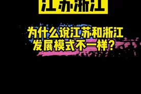 为什么说江苏和浙江发展模式不一样？#江苏 #浙江视频封面