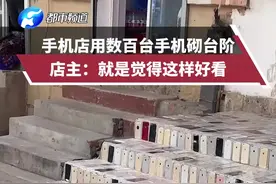 近日，山东青岛。一手机店用数百台苹果手机砌台阶，店主：就是觉得这样好看！视频封面