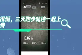 三天跑步轨迹合在一起发布——比较懒，总是不习惯发布视频